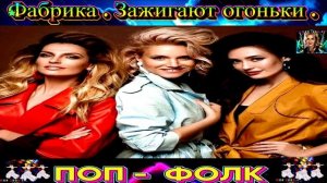 ГРУППА ФАБРИКА. ЗАЖИГАЮТ ОГОНЬКИ .