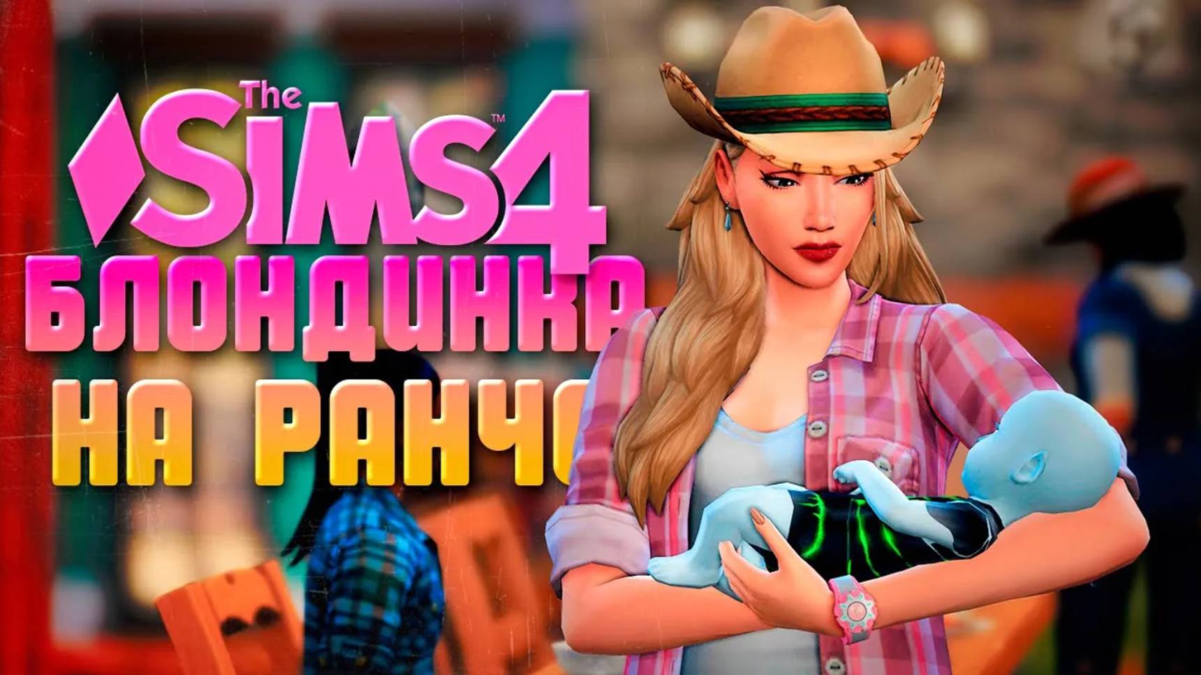 РОЖДЕНИЕ МАЛЫША-ПРИШЕЛЬЦА // БЛОНДИНКА НА РАНЧО В СИМС 4 // The Sims 4 Horse Ranch