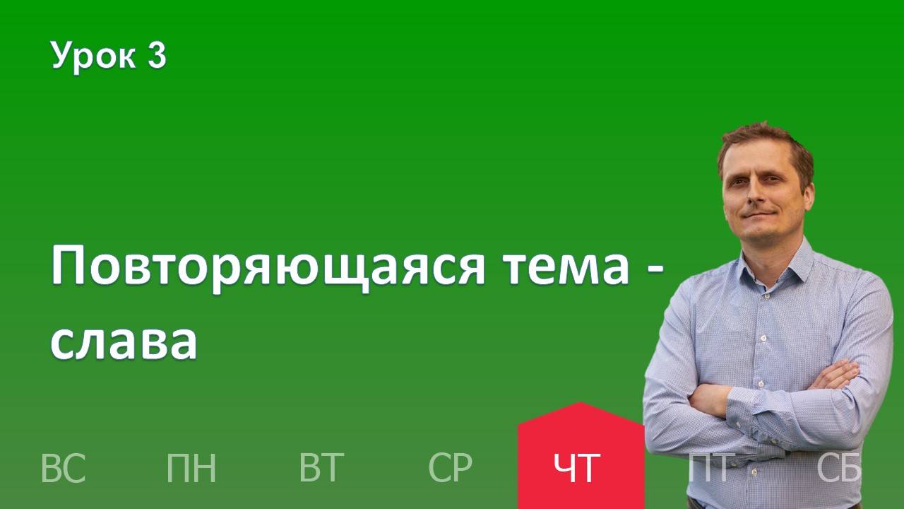 3 урок | 17.10 - Повторяющаяся тема — слава | Субботняя школа день за днём