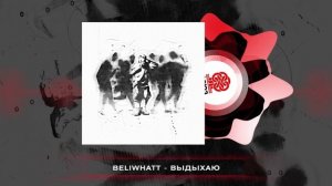 Beliwhatt - Проходимец (2024)