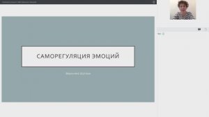 Вебинар: Саморегуляция собственных эмоций