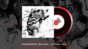 DENISSENKO, bullish - Сердце лёд (2024)