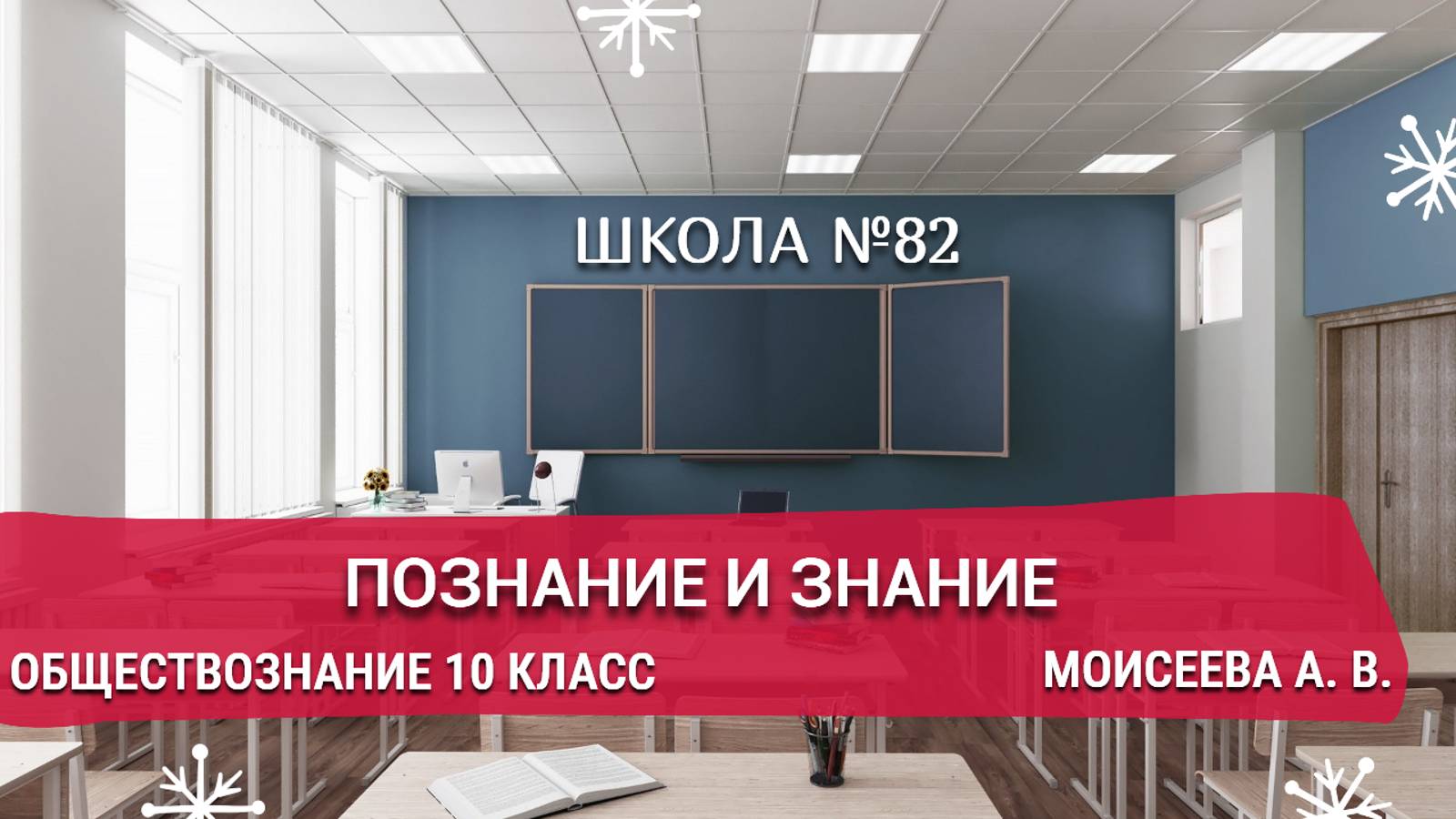 Познание и знание. Обществознание 10 класс. Моисеева А. В.