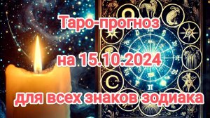 Таро-прогноз на 15.10.2024