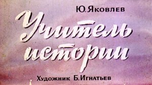 Радиоспектакль "Учитель истории" (Юрий Яковлев)