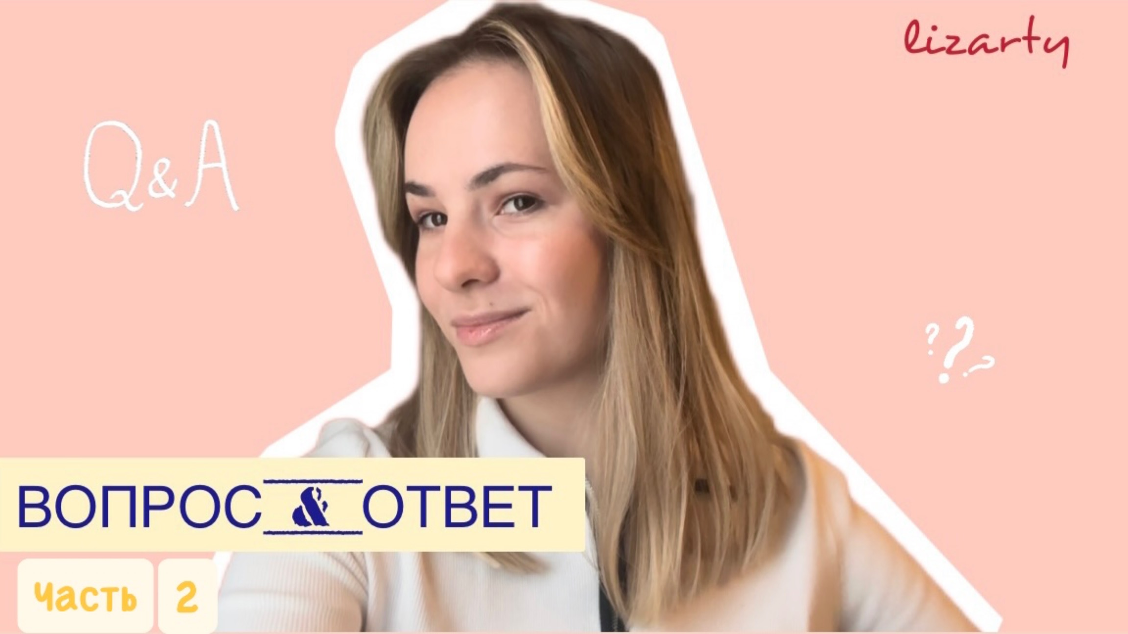 Рубрика FAQ | Ответы на вопросы подписчиков. Часть 1 #лайфстайл смотреть онлайн