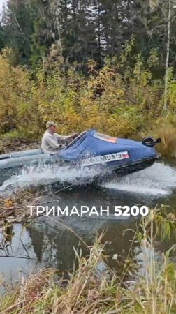 Тримаран 5200 (река Казыр)