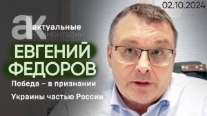 Евгений Федоров. Победа — в признании Украины частью России