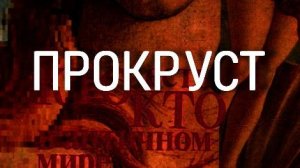 ПРОКРУСТ  античный мир