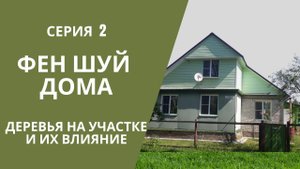 СЕРИЯ 2: ДЕРЕВЬЯ И ФЕН ШУЙ ДОМА