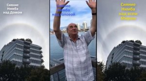 Приобщитесь к Чуду Сияния Нимба над головой, домом, над Школой "ИАМ" и над всеми хорошими людьми