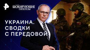 Украина. Сводки с передовой — Самые шокирующие гипотезы (03.05.2023)