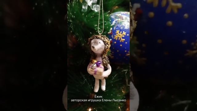 Авторская игрушка на ёлку Елены Лысенко "Ёжик"