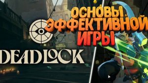 Гайд по Deadlock/основы эффективной игры в deadlock