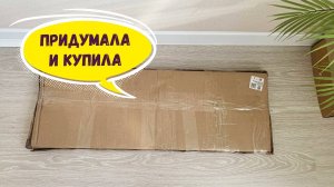 Покупаю необычный декор для дома и решаю задачи ремонта покупками с Wildberries и Ozon