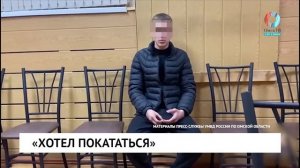 «Хотел покататься»