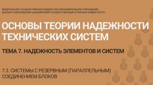 7.3 Системы с резервным (параллельным) соединением блоков. (12 мин)