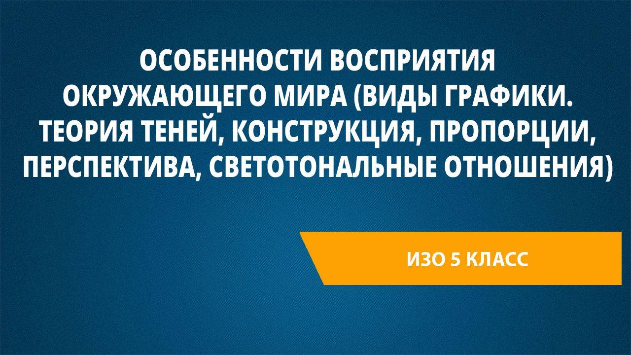 Урок 1. Виды графики. Теория теней, конструкция, пропорции, перспектива, светотональные отношения