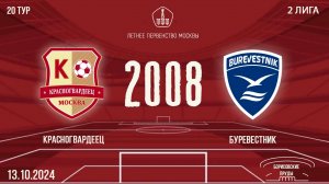 Красногвардеец 2008 vs Буревестник