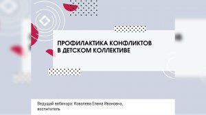 Профилактика конфликтов в детском коллективе ДОО.