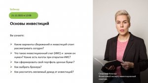 Вебинар от 21.12.2022 Основы инвестиций
