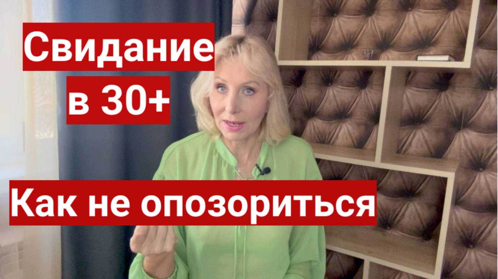 Как вести себя на первом свидании в 30+