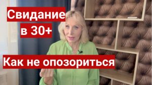 Как вести себя на первом свидании в 30+