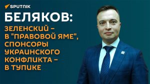 Беляков: конфликт на Украине ― это бизнес-проект Запада по уничтожению славян