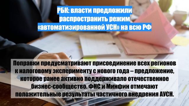 РБК: власти предложили распространить режим «автоматизированной УСН» на всю РФ