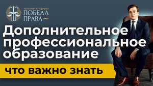 Лицензия на дополнительное профессиональное образование: требования и состав