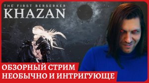 The First Berserker: Khazan 😈Очень шикарно, необычно, добротный соулслайк 😈Обзорный стрим