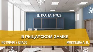 В рыцарском замке. История 6 класс. Моисеева А. В.