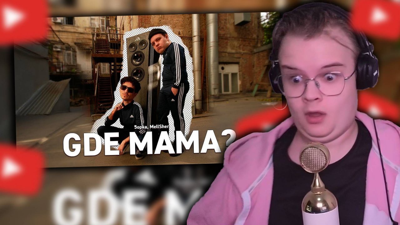 КАША СМОТРИТ: 5opka, MellSher - Gde mama? (Клип) #каша #kussia #кашареакция #kussiaреакция #кашасмо