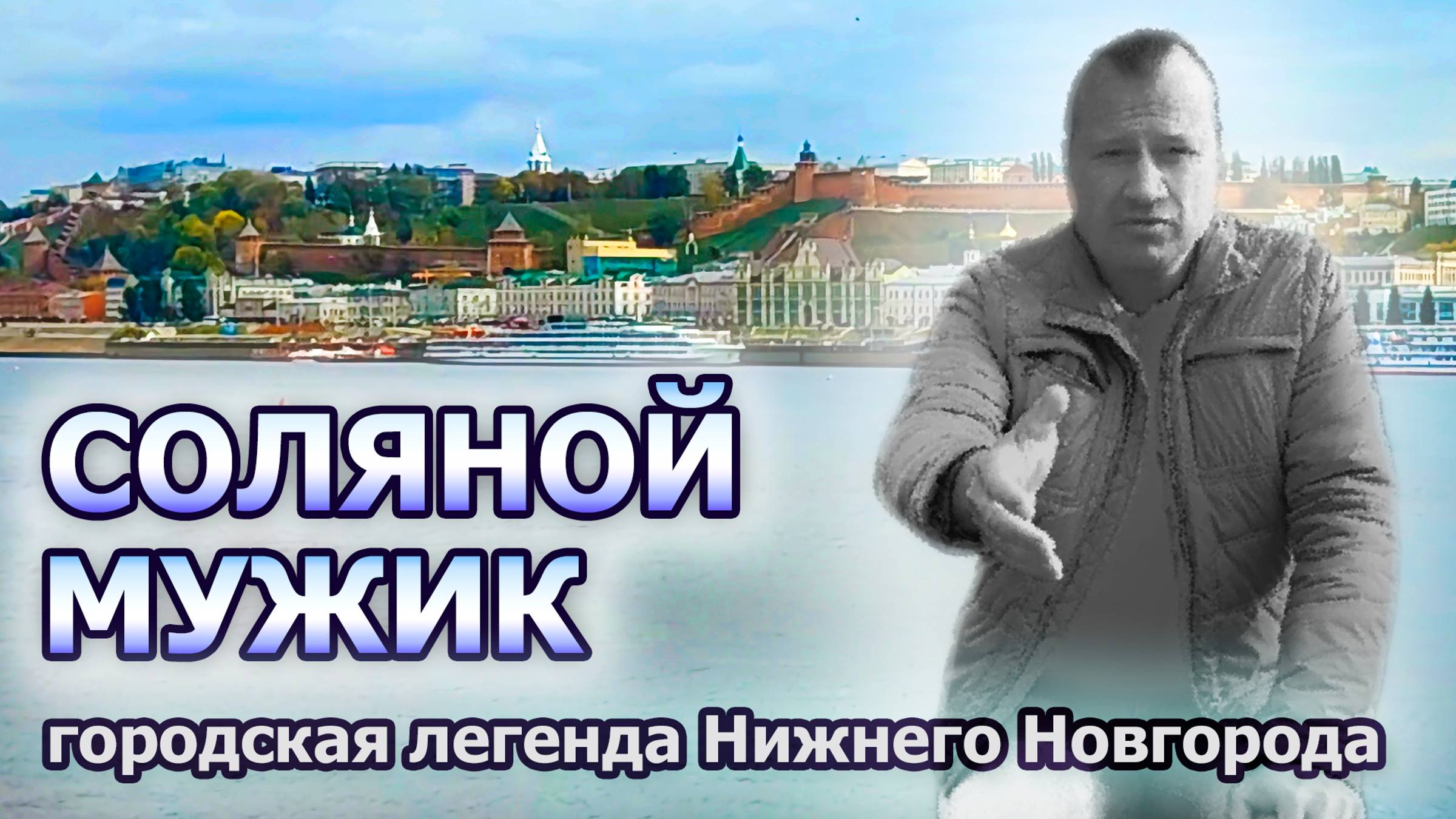 Соляной мужик - городская легенда из Нижнего Новгорода. Избавился ли город от этого проклятия?
