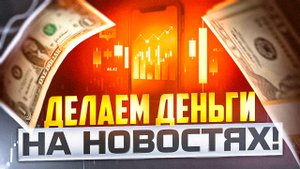 ДЕЛАЕМ ДЕНЬГИ В ТРЕЙДИНГЕ ПО НОВОСТЯМ, ТОРГУЮ НА СЧЕТЕ ПОКЕТ ОПШН