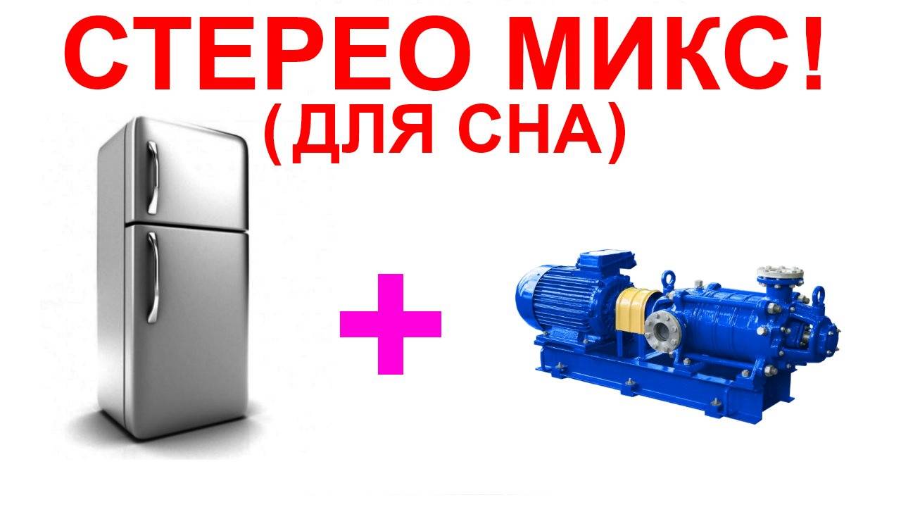 №26 Звук холодильника и звук насоса. Звуки для сна. Шум для сна. Белый шум. Черный экран. АСМР. смотреть онлайн