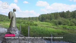 Природный парк "Оленьи ручьи" отмечает юбилей
