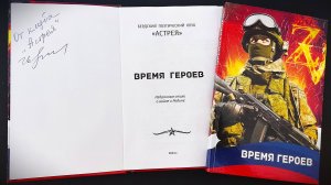 Презентация сборника стихов «Время героев»