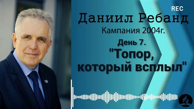 07. Топор который всплыл - Даниил Ребанд