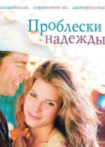 Проблески надежды | Hope Floats (1998)