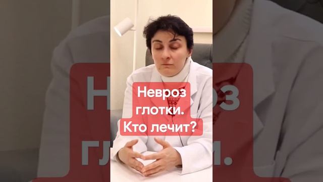 Невроз глотки. Кто лечит? Психотерапевт Буржалиева #неврозглотки