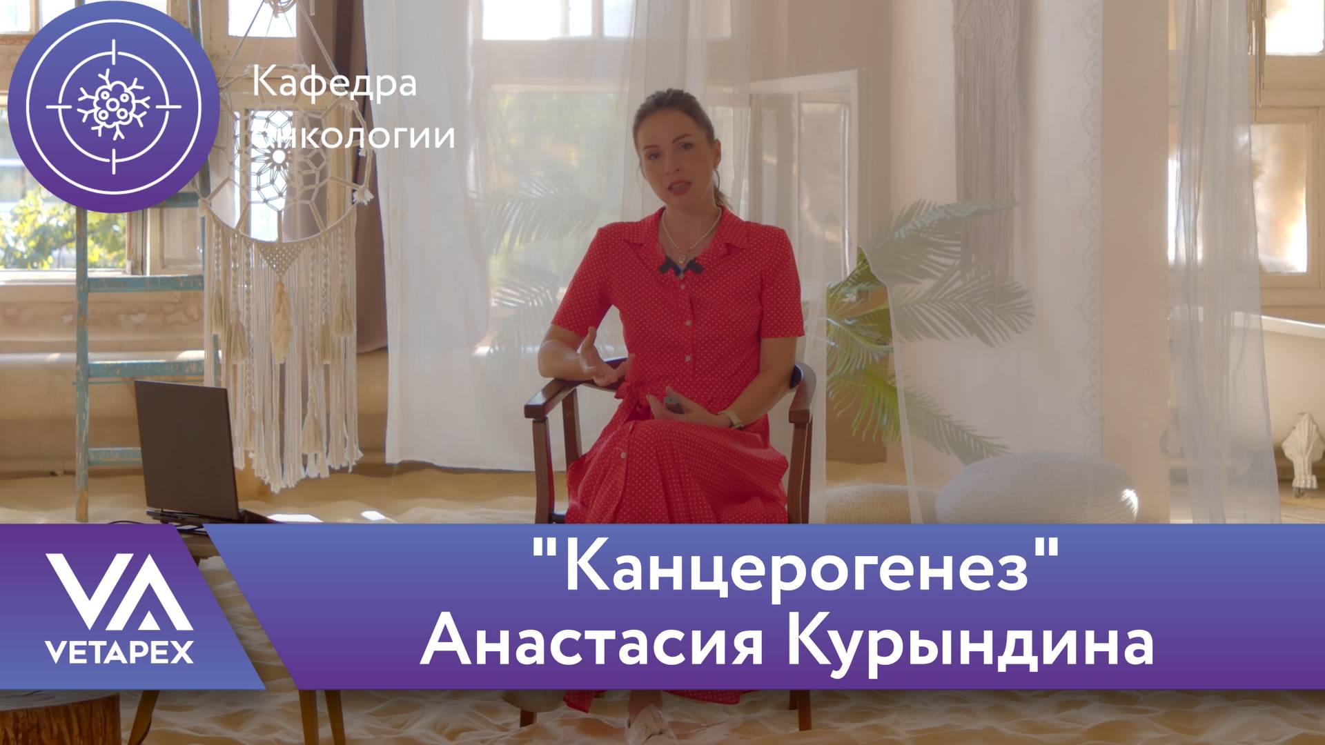 Кафедра Онкологии - "Канцерогенез"