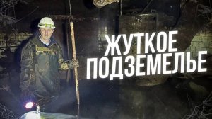 По пояс в неизвестной жиже!