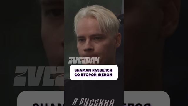 Что случилось?  Shaman развелся со второй женой