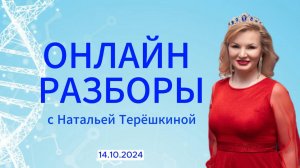 Онлайн разборы в тг канале Натальи Терешкиной от 14.10.2024