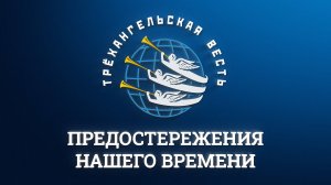 Предостережения Нашего Времени | ТРАКТАТ