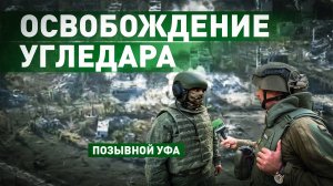 «Мы освобождали лесополосы»: командир танкового подразделения с позывным Уфа о работе в Угледаре