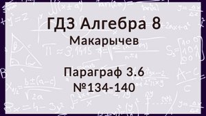 Алгебра 8 класс. Макарычев. § 3.6 Деление дробей, 134-140 номера