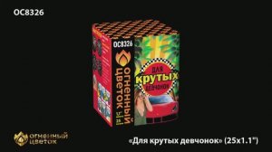 ОС8326 Для крутых девчонок (1,1"х 25)