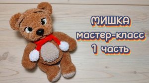 МИШКА крючком. Мастер-класс. 1 часть.